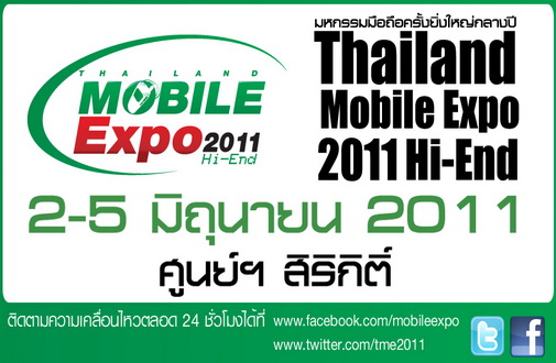 มาอีกรอบแล้วสำหรับ คอมือถือ ในงาน  Thailand Mobile Expo 2011 Hi-End