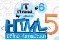 เสวนา "iT iTrend ครั้งที่ 6 ตอน HTML5 มิติใหม่แห่งการพัฒนา"