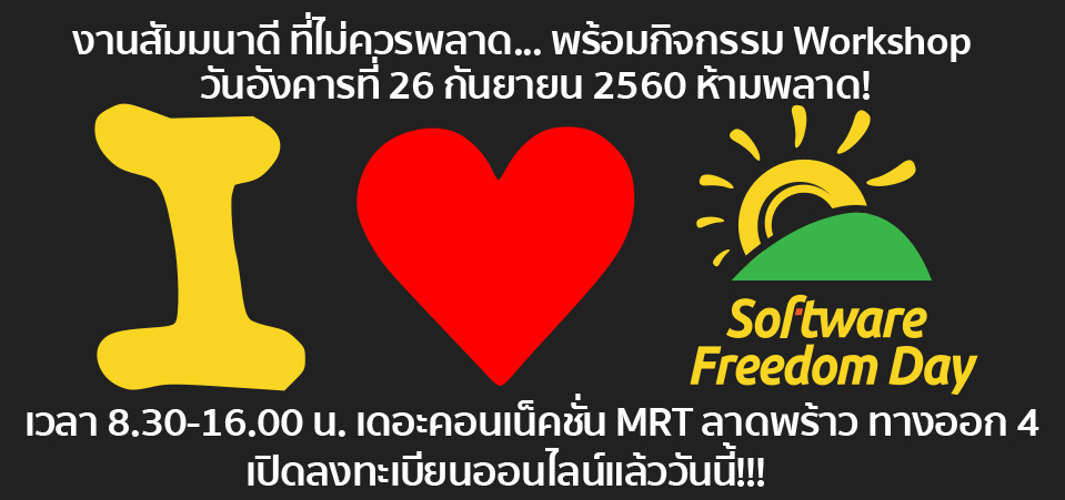 OpenSource2day เปิดลงทะเบียนงาน Software Freedom Day Thailand 2017 Software & Music วันอังคารที่ 26 กันยายน 2560