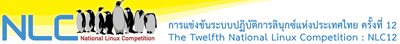 การแข่งขันระบบปฏิบัติการลินุกซ์แห่งประเทศไทย (National Linux Competition: NLC 2012)