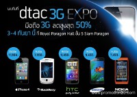 งาน dtac 3G Expo