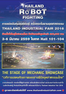 ขอเชิญแข่งขันหุ่นยนต์ต่อสู้ "Thailand Robot Fighting" ปิดรับแบบหุ่นวันที่ 25 กุมภาพันธ์ 2559 (23.59 น.)