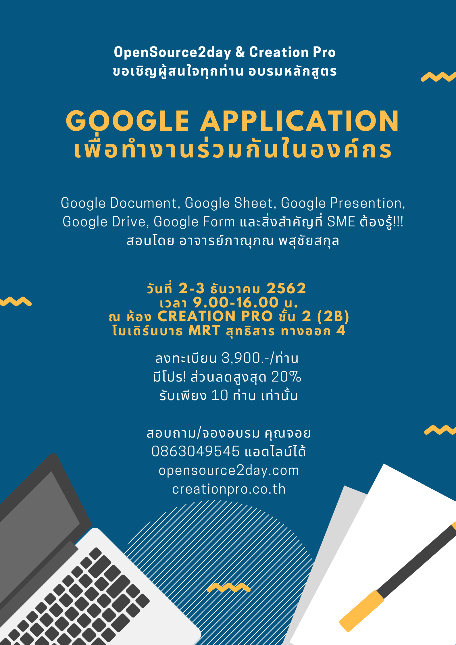 ขอเชิญทุกท่าน อบรม "Google Application เพื่อการทำงานร่วมกันในองค์กร" วันที่ 2-3 ธันวาคม 2562