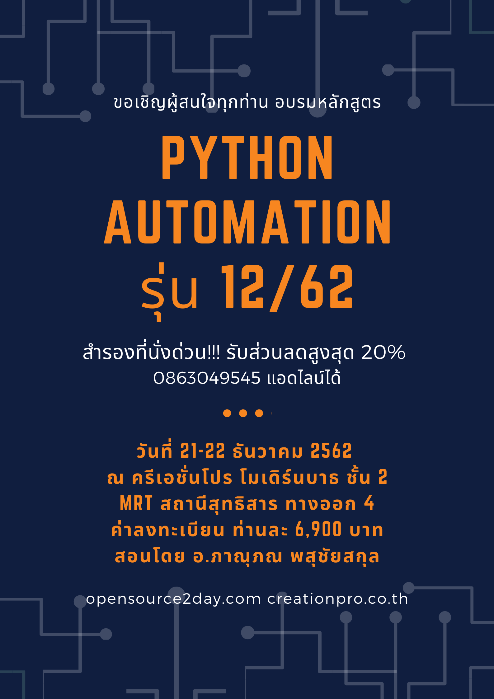 มาอบรมกับหลักสูตร "Python Programing Automation" วันที่ 21-22 ธันวาคม 2562