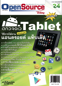 นิตยสารโอเพนซอร์สทูเดย์ OpenSource2day ฉบับ 24 ว่าด้วยเรื่อง "การใช้งาน Android Tablet"